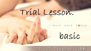 （無料）スキンシップ・コミュニケーション（基本）