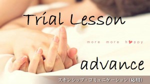 無料）スキンシップ・コミュニケーション（応用）