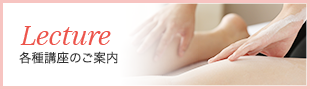 Lecture 各種講座のご案内