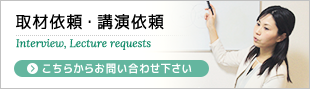 取材依頼・講演依頼