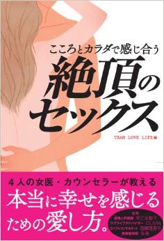 こころとカラダで感じ合う　絶頂のセックス（コスミック出版）
