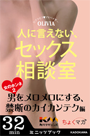 人に言えない、セックス相談室　女のホンネ(2)～男をメロメロにする、禁断のカイカンテク編～
