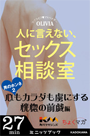 人に言えない、セックス相談室　男のホンネ(2)～心もカラダも虜にする恍惚の前戯編～