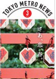 TOKYO METRO NEWS  3月号
