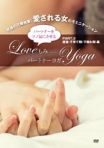 【Amazon.co.jp限定】パートナーをソノ気にさせる LOVEもみ+パートナーヨガ PART.2 産後・子育て期/子離れ期編 [DVD]