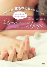 【Amazon.co.jp限定】パートナーをソノ気にさせる LOVEもみ+パートナーヨガ PART.1 恋愛・新婚期/ベビ待ち・妊娠期編 [DVD]
