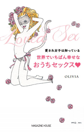 愛され女子は知っている世界でいちばん幸せなおうちセックス❤