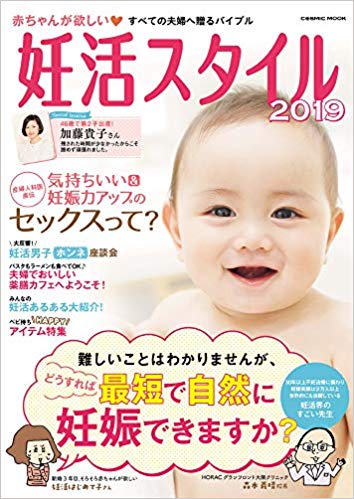 妊活スタイル2019