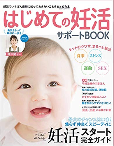 はじめての妊活サポートBOOK