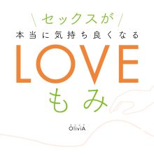 LOVEもみ®レッスン