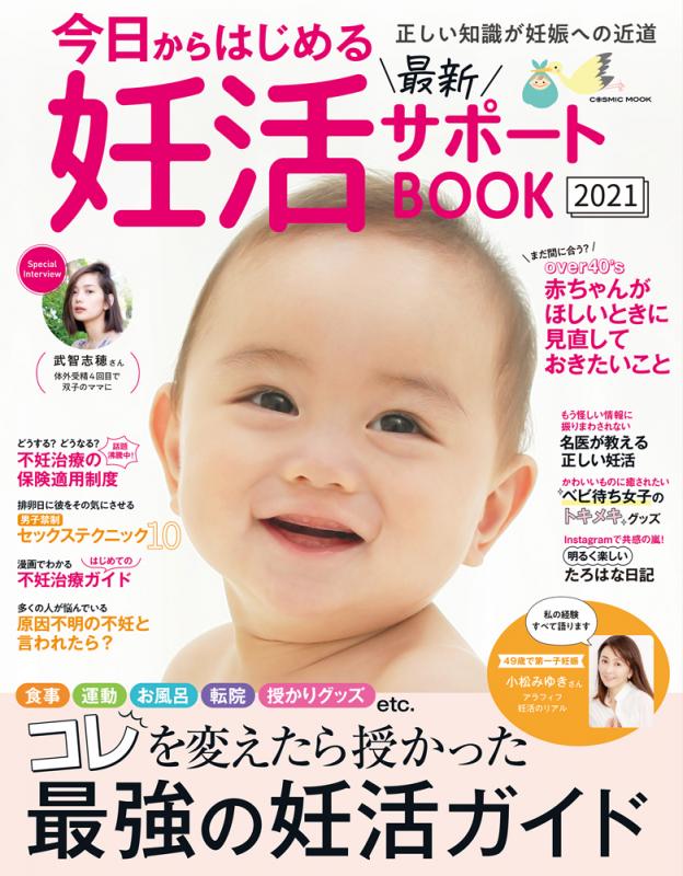 今日からはじめる最新妊活サポートBOOK2021