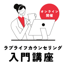 カウンセリング入門講座