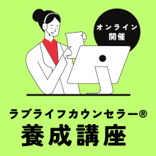 カウンセラー養成講座