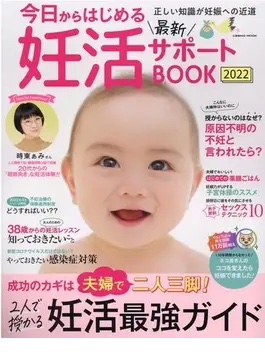 今日からはじめる最新妊活サポートBOOK2022